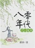 青山八零电子书