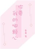 我要你的心是什么意思