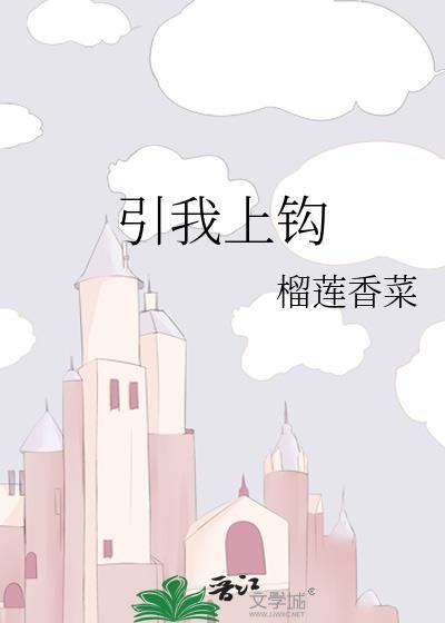 引你上钩TXT百度最新章节