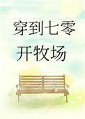 穿到七零当厂花