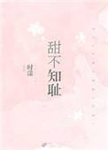 恬不知耻是什么意思