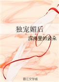 独宠媚后txt八零