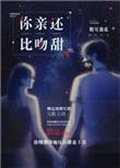 吻你比糖甜讲的是