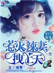 军枭辣宠冷妻免费