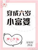 穿成六岁奶娃我带爹考状元全集免费