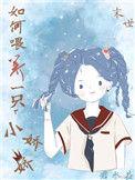 如何饲养一只小白兔