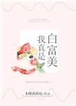 我真是个富二代