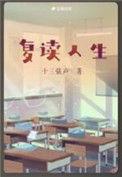 复读生励志金句