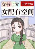 穿越七零之女配有空间