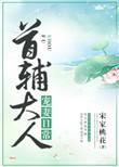 首辅大人宠妻日常四月