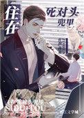 死对头也能睡在一张床