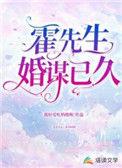 霍先生他蓄谋已久霍凛
