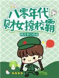 八零财迷小辣妻全文最新章节更新内