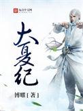 大夏纪在线阅读