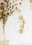 高不可攀下一句是什么