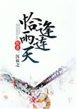恰逢雨连天书评