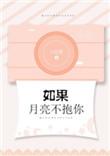 如果月亮不抱你完整版在线阅读