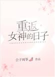 女神重制计划2手游