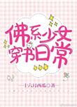 佛系少女穿书日常txt