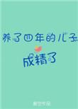 养了4年儿子非亲生大结局