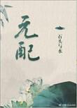 元配曲渚眠