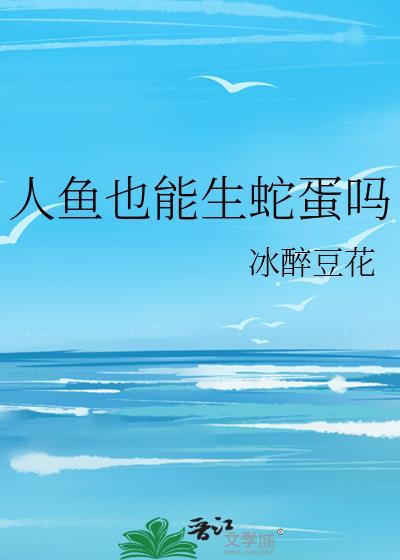 人鱼可以和人类生孩子吗