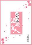 重生之温婉人物结局