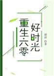 重生六零好时光免费