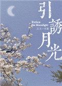 引诱月光人物介绍