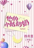 姑奶奶小奶娃阅读