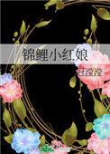 锦鲤小皇后最新章节