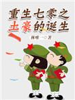 重生70之土豪的诞生txt