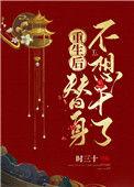 重生后替身不想干了作者时三十