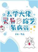玄学大佬综艺抓鬼粉丝跪求开特效完整版免费
