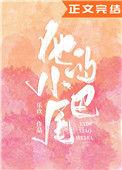 他的小尾巴短剧