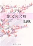 她怂且甜全文