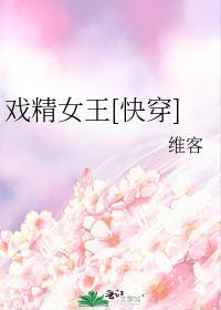 戏精女王的收藏作品