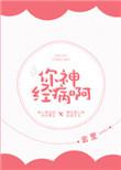你神经病啊你看他唱歌的