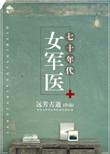 七零年代当军医逆袭