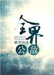 全界公敌容玄出场在哪一章