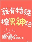 我有特殊沟通技巧全本最新章节列表