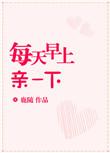 早晨亲吻意味着什么