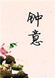 钟意宣布退役