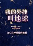 我的外卦叫地球txt