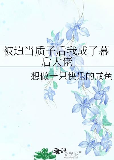被当成质子扣押在对方首都拼命生孩子建立国家的