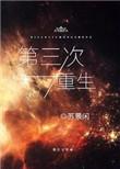 第三次重生时耳边还是父亲那句熟悉的话