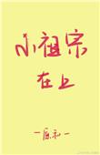 小祖宗在上江晏和镇北王动漫