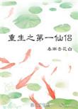第一仙是未删减笔趣阁