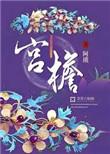 宫檐覆妄
