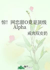 网恋abo无弹窗